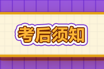 考后須知：基金從業資格考試成績查詢&成績復核&證書申領