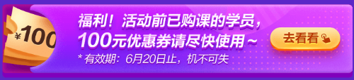 6◆18專屬福利！老學員100元優惠券已到賬 別忘了使用哦~