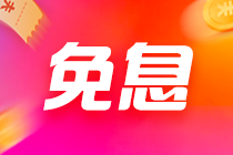 抓住618的尾聲！CFA三級聯報經典課程 最高12期免息！