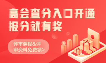 爆！2021高級(jí)會(huì)計(jì)師高分通過(guò) 可以安心準(zhǔn)備評(píng)審啦！