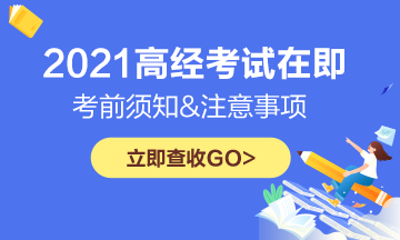 高級經濟師考試注意事項