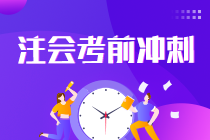 2021注會(huì)考生請查收 強(qiáng)化提高階段《會(huì)計(jì)》學(xué)習(xí)方法及注意事項(xiàng)！