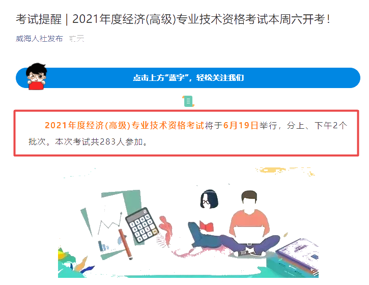 威海市2021年高級經(jīng)濟師考試報考人數(shù)共283人！