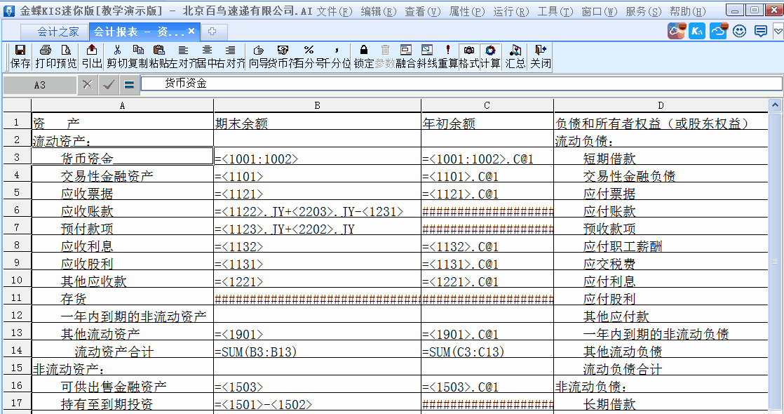 金蝶KIS迷你版如何修改和設置財務報表公式？詳細步驟來了！
