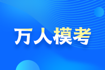 2021中級會計萬人?？即筚愵A約通道開啟！搶先占座！