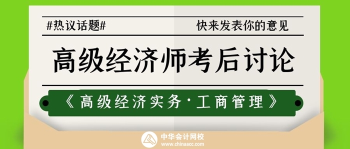 2021高級經濟師工商管理考后討論