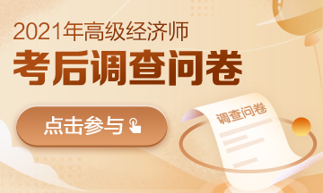 2021高經考試問卷調查