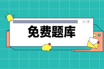 初級會計有哪些免費題庫可以刷題呀？