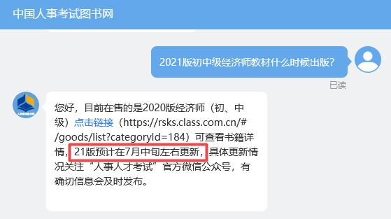 2021版初中級經濟師教材出版時間