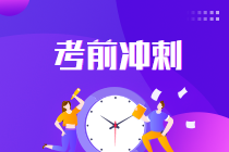 備考效率低？快來查收這份注會《經濟法》考前強化技巧！（一）
