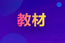 2022年初級會計教材什么時候出版？怎么購買？