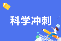 備考效率低？快來(lái)查收這份注會(huì)《經(jīng)濟(jì)法》考前強(qiáng)化技巧！（二）