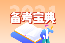 備考效率低？快來(lái)查收這份注會(huì)《經(jīng)濟(jì)法》考前強(qiáng)化技巧！（三）