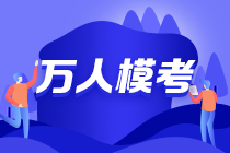 萬人模考正式上線 提前了解詳情 搶占先機！