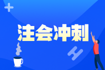 2021注會《戰略》強化階段學習方法及注意事項-學習方法篇