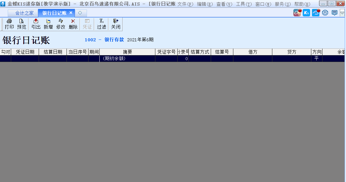 金蝶KIS標準版出納模塊如何從憑證直接出具銀行日記賬？
