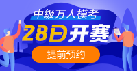 中級會計萬人模考6月28日正式開始！馬上預約>>