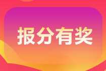 新余可以參加初級會計職稱的報分領獎活動嗎？