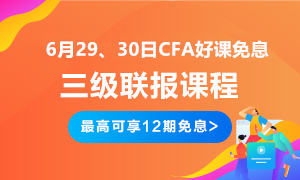 后惠有期 返場嗨購！6月29、30日CFA三級聯報好課免息