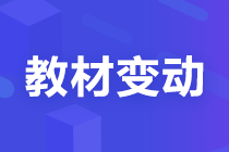 【考生關注】2022注會《稅法》教材變化已公布！
