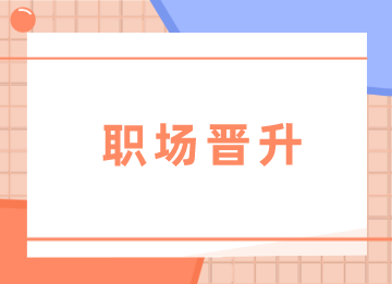 會計如何晉升成財務(wù)主管？