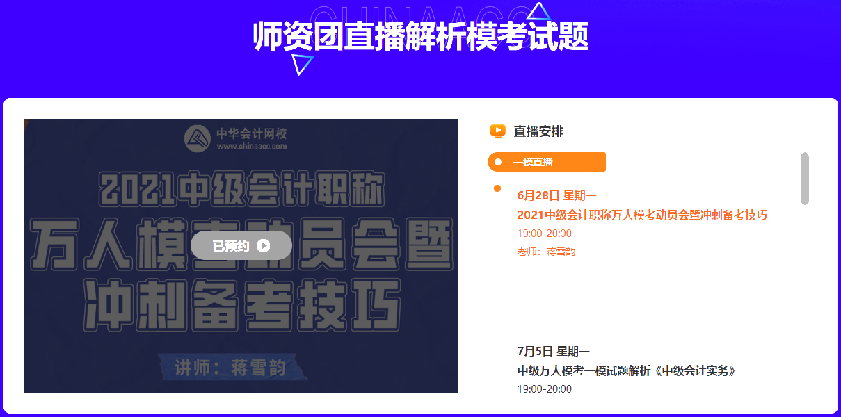 中級會計萬人模考再預告~師資團直播解析&更有好禮相送