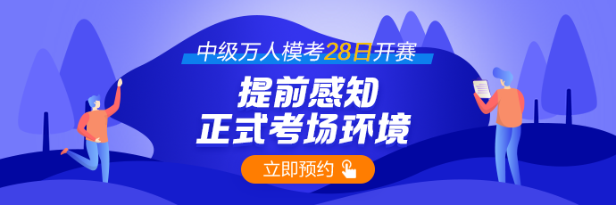 中級會計萬人模考再預告~師資團直播解析&更有好禮相送