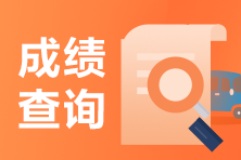 北京2021年銀行從業成績查詢入口是什么？