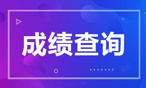 2021年銀行從業資格證考試成績查詢