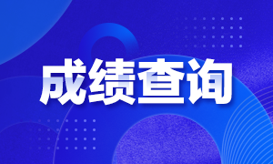 西安10月銀行從業(yè)資格考試成績查詢時間？