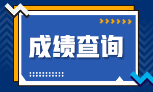 西寧10月在哪里查詢銀行從業成績？