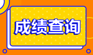 2021銀行從業資格考試成績查詢流程