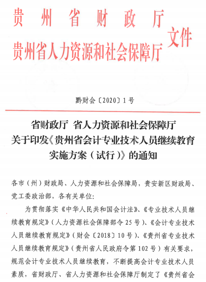 貴州會計人員繼續教育