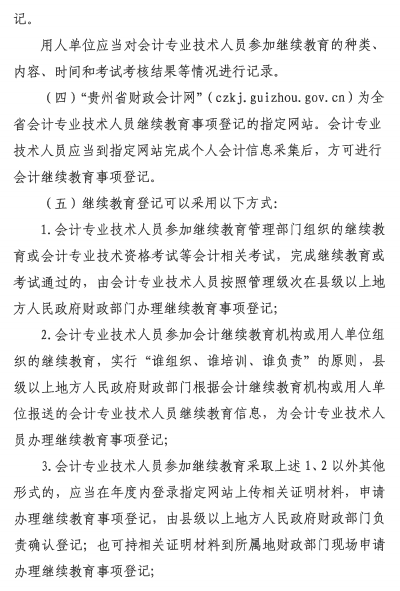 貴州會計人員繼續教育