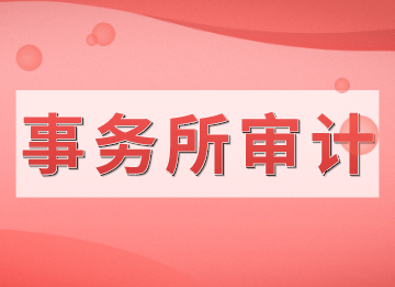 審計面試注意事項和應對技巧