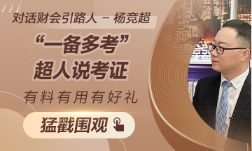 《對(duì)話財(cái)會(huì)引路人》第13期 楊競(jìng)超：“一備多考”的證書達(dá)人說考證！
