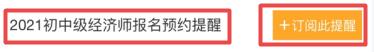 2021初中級經濟師報名提醒訂閱