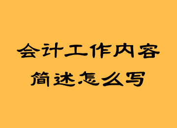 會計工作內容簡述怎么寫？