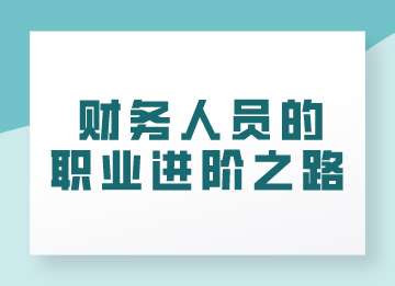 財務人員的職業進階之路
