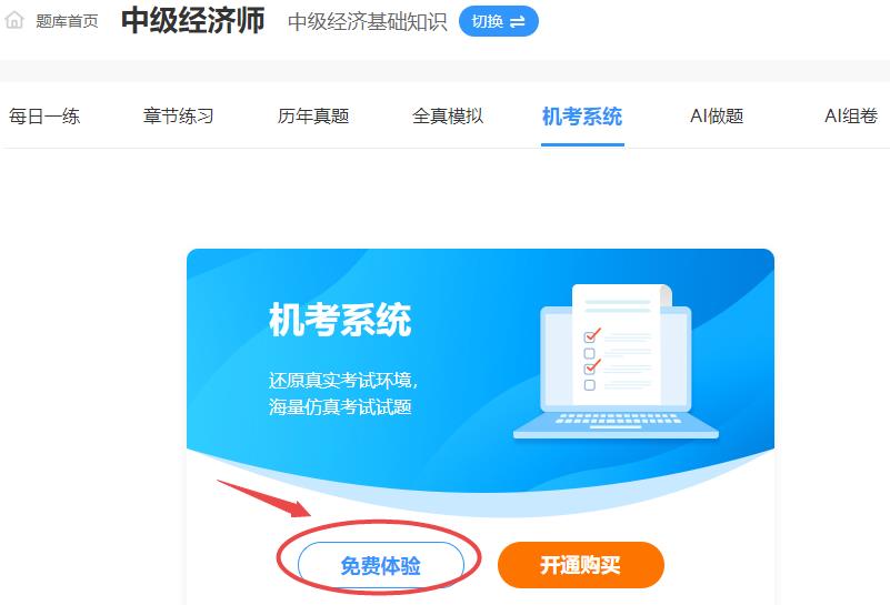 中級經濟師免費機考模擬系統體驗