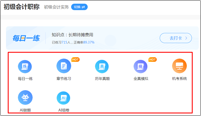 2022年初級會計考試哪里找靠譜的題庫？