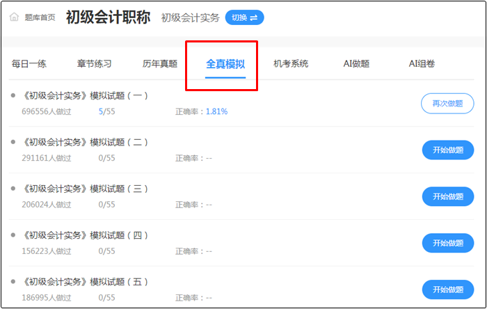 2022年初級會計考試哪里找靠譜的題庫？