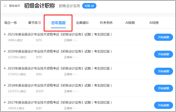 2022年初級會計考試哪里找靠譜的題庫？