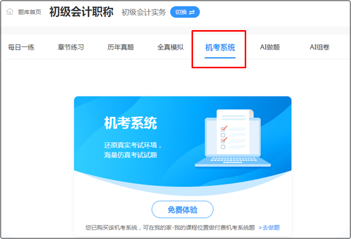 2022年初級會計考試哪里找靠譜的題庫？