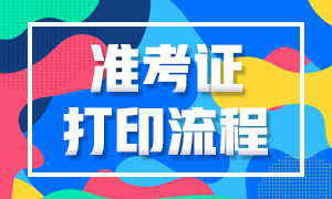浙江7月CFA一級考試準考證打印方式公布了嗎？