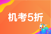 6月基金從業(yè)考試成績(jī)查詢?nèi)肟冢〔榉旨緳C(jī)考5折限時(shí)限量購(gòu)>>