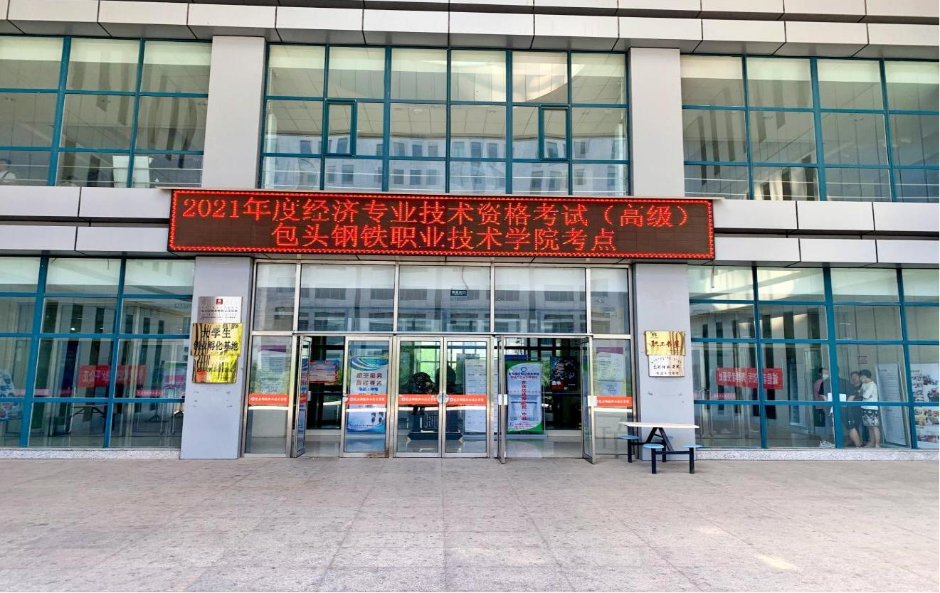 自治區2021年副高級經濟師機考及正高級經濟師參評資格考試包頭考區工作圓滿結束1