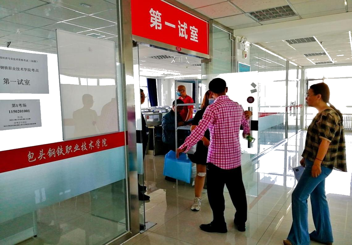 自治區2021年副高級經濟師機考及正高級經濟師參評資格考試包頭考區工作圓滿結束2