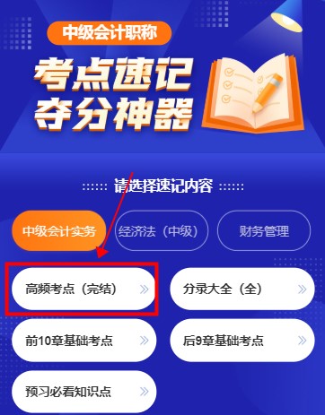打開考點(diǎn)神器！2021年中級(jí)會(huì)計(jì)職稱高頻考點(diǎn)新升級(jí)！