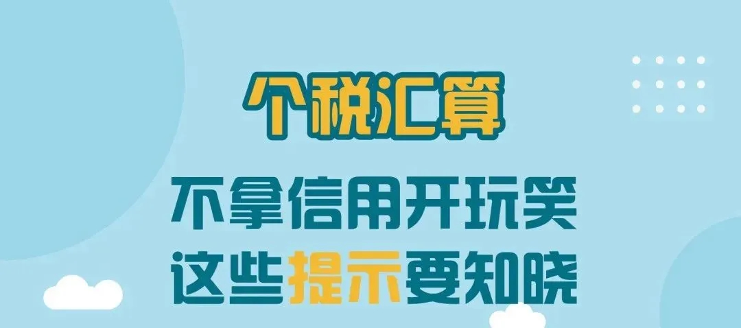 不拿信用開玩笑，這些提示要知曉！